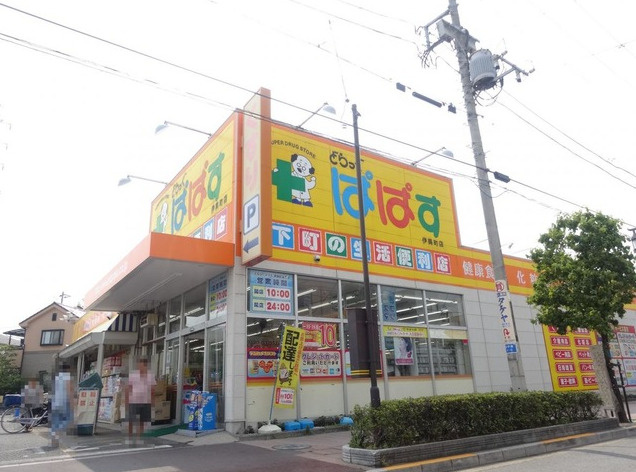 どらっぐぱぱす 伊興町店