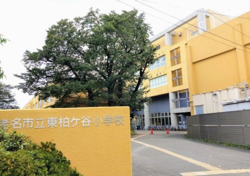 海老名市立東柏ケ谷小学校