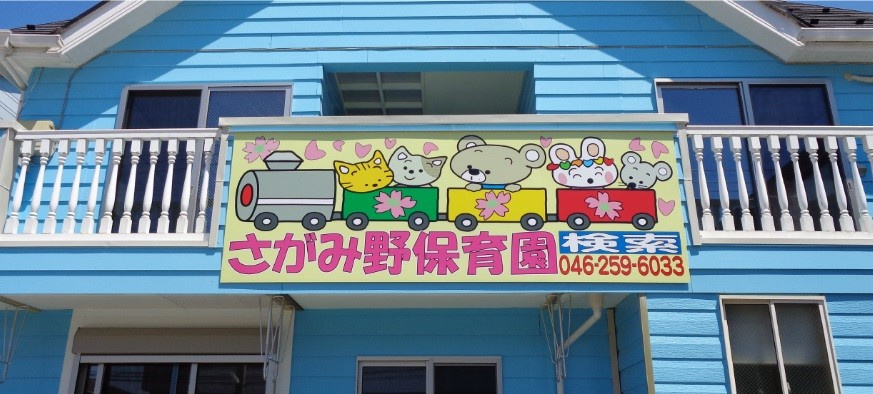 さがみ野保育園