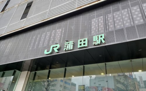 蒲田駅