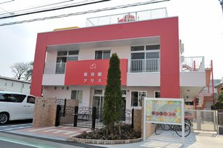 保育園アリス