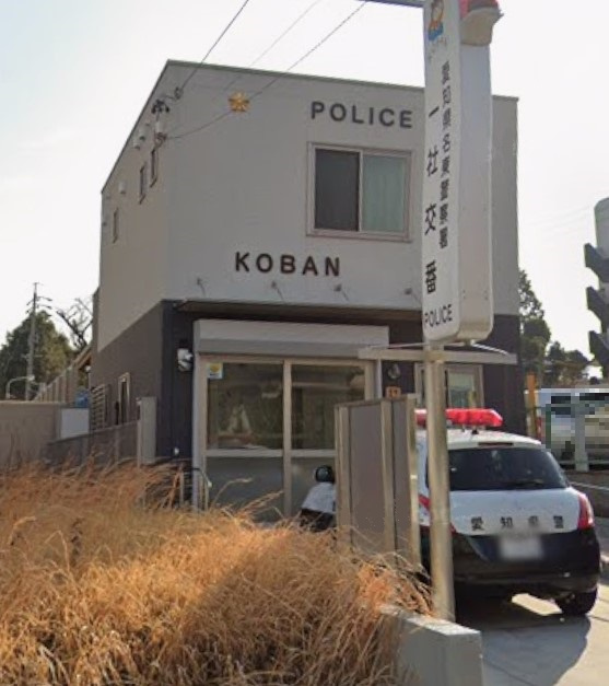 名東警察署 一社交番