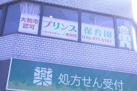 プリンス保育園　南林間