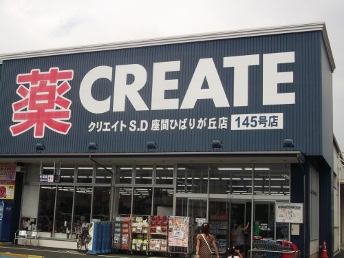 クリエイトSD座間ひばりが丘店