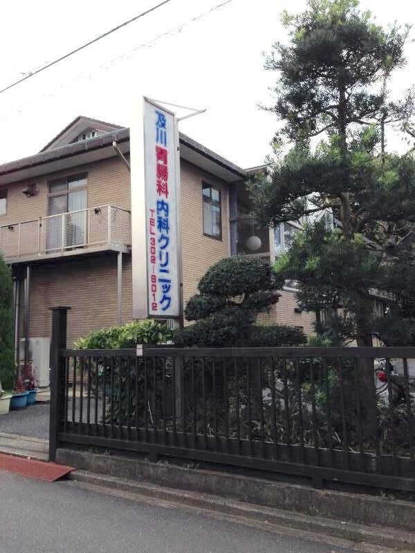 及川胃腸科・内科クリニック