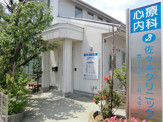 佐々木クリニック