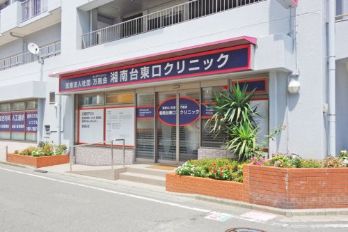 万風会湘南台東口クリニック(医療法人社団)
