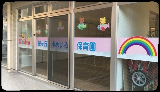 桜ヶ丘ゆめいろ保育園