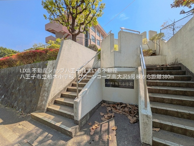 八王子市立柏木小学校