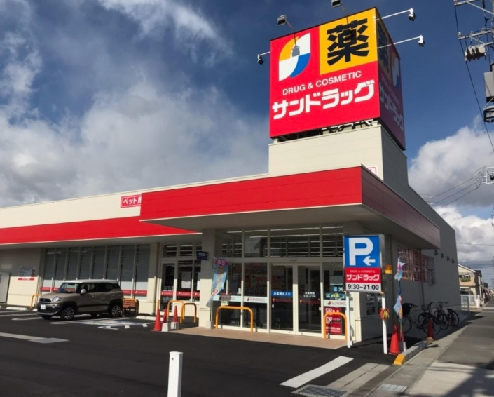 サンドラッグ 保木間店