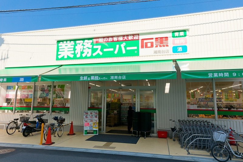 業務スーパー 湘南台店