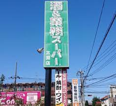 業務スーパー古淵店
