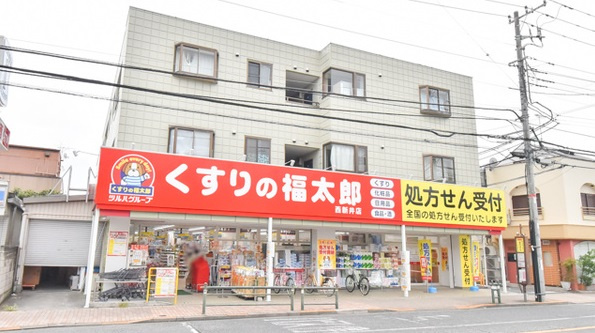 くすりの福太郎 西新井店
