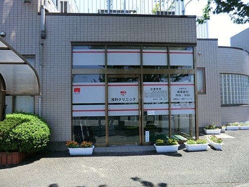 浅利クリニック