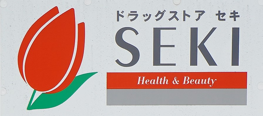 ドラッグストア セキ 与野鈴谷店