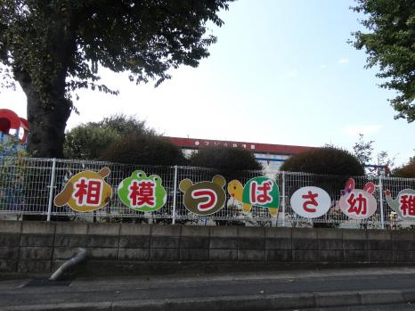相模つばさ幼稚園