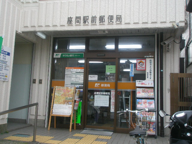 座間駅前郵便局