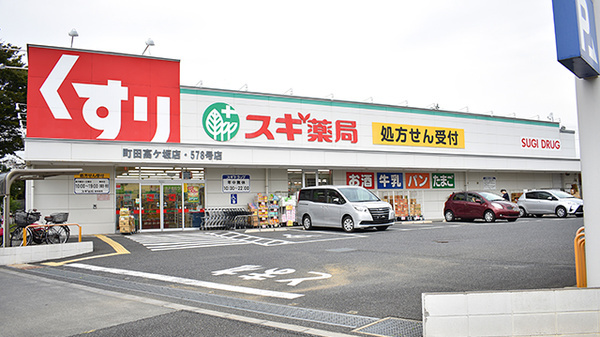 スギ薬局 町田高ヶ坂店