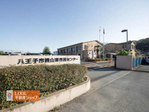 横山南市民センター