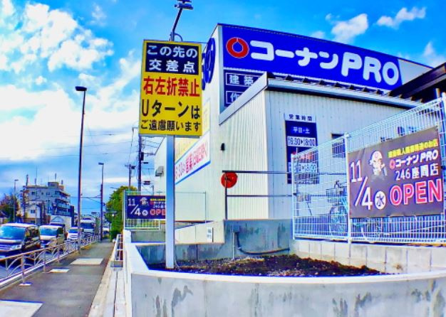 コーナンPRO246座間店