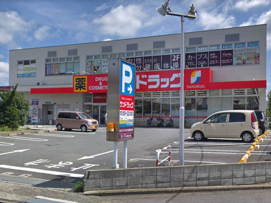 サンドラッグ 座間店