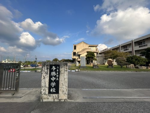 うるま市立与勝中学校