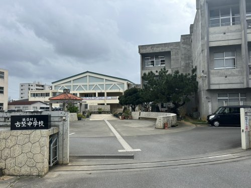 読谷村立古堅中学校