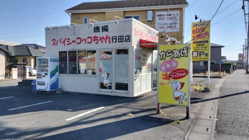 スパイシーコッコちゃん 行田店