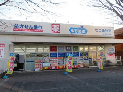 ウエルシアつくし野駅前店
