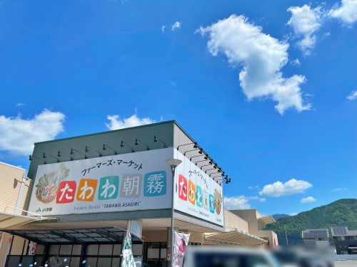 JA京都 農畜産物直売所 たわわ朝霧