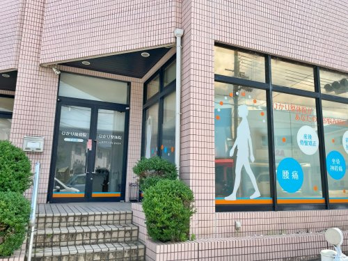 ひかり接骨院