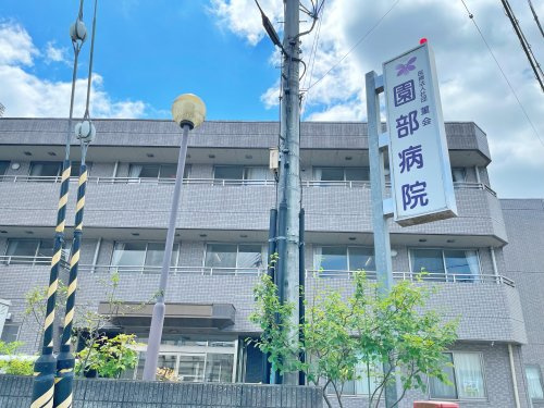園部病院