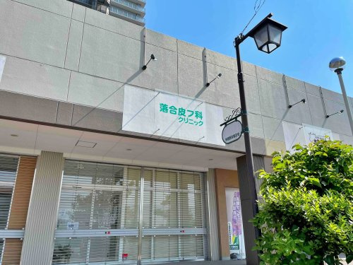 落合皮フ科クリニック
