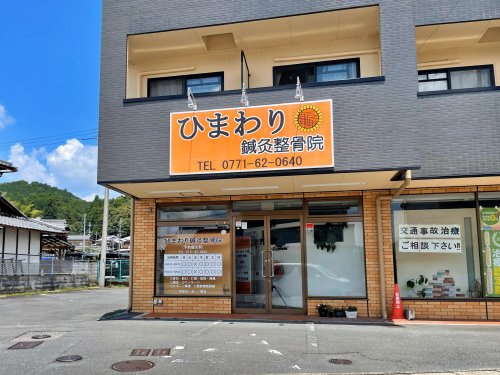 ひまわり鍼灸整骨院