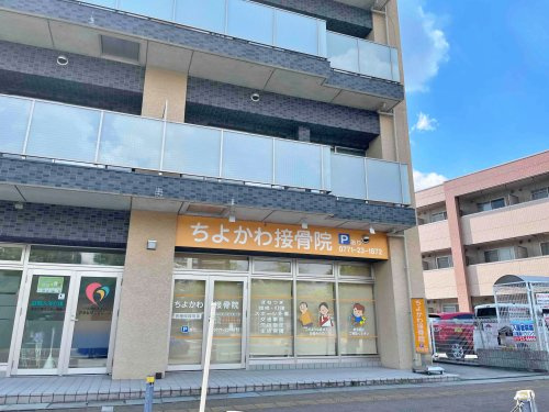 ちよかわ接骨院