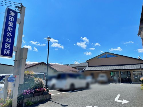 鎌田整形外科医院