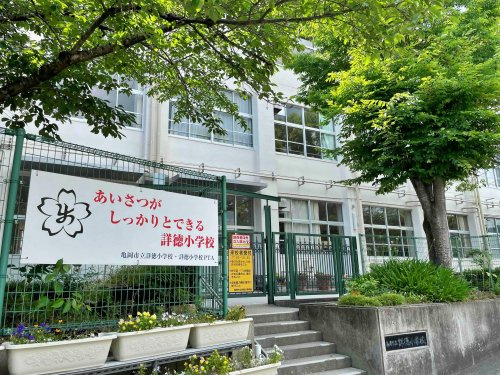 亀岡市立詳徳小学校