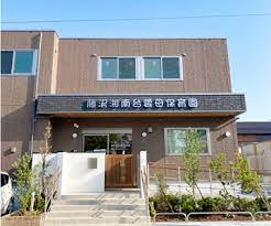 藤沢湘南台雲母保育園