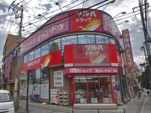 調剤薬局ツルハドラッグ 淵野辺駅前店
