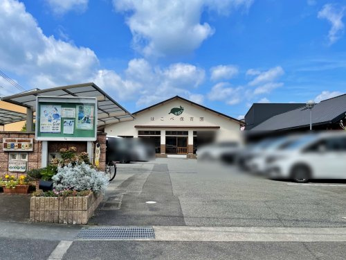 はこべ保育園