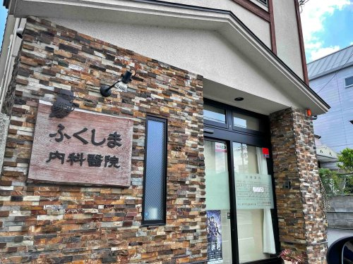 ふくしま内科医院