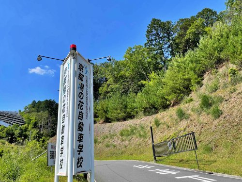 京都湯の花自動車学校