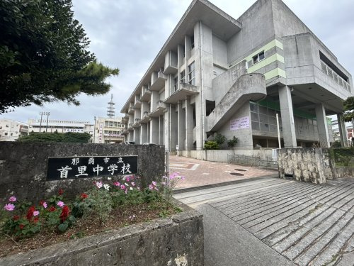 那覇市立首里中学校