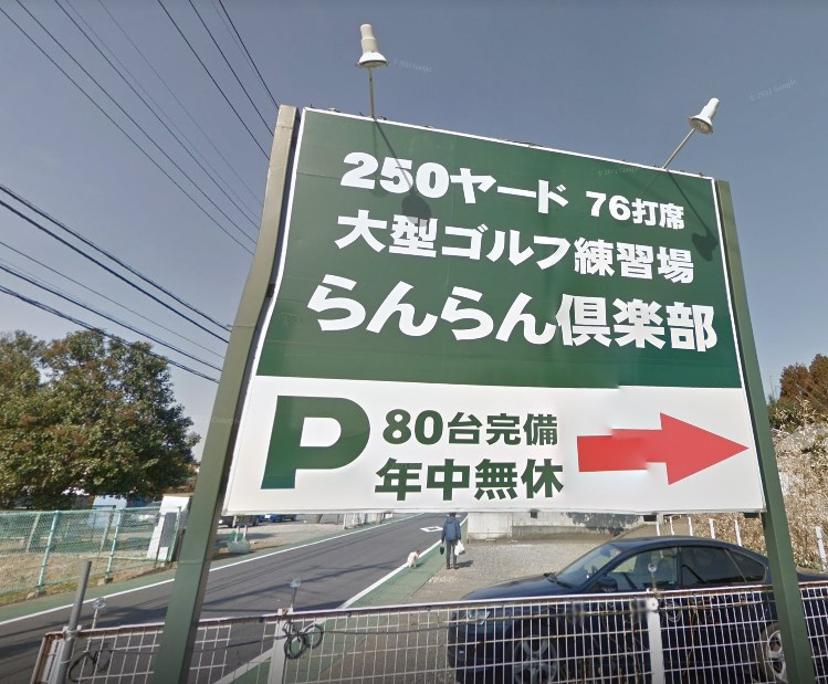 らんらん倶楽部