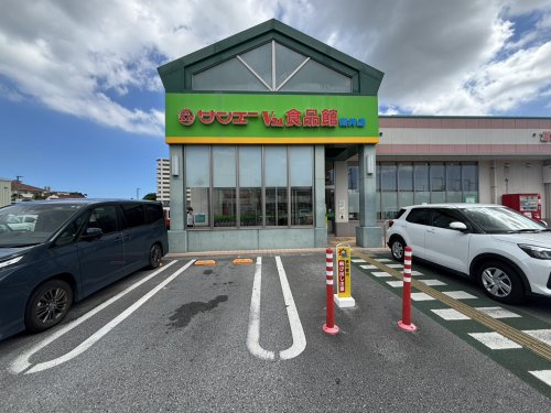 サンエー V21食品館 嶺井店