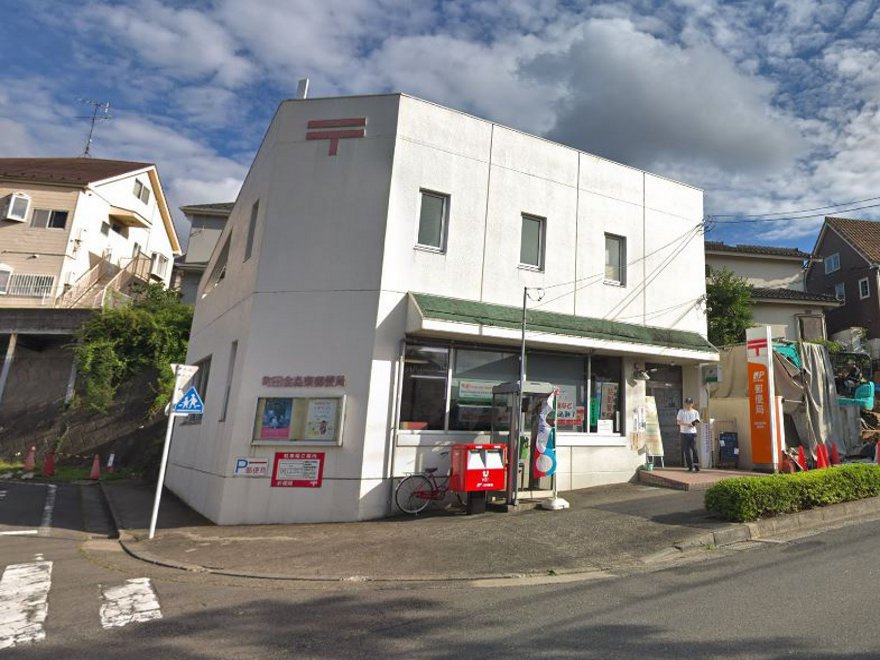 町田金森東郵便局