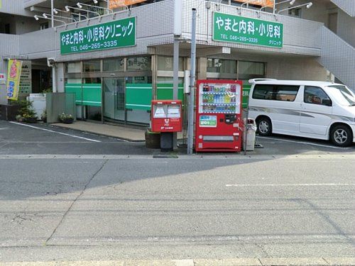 やまと内科・小児科クリニック