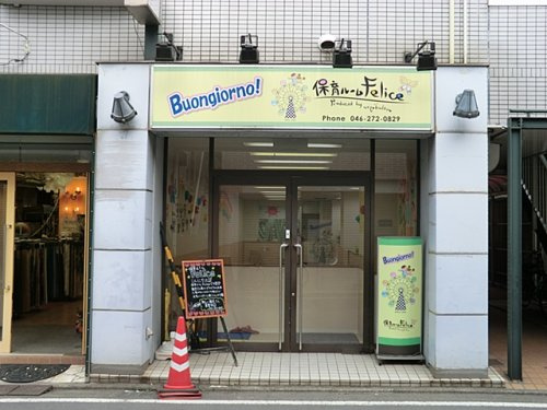 保育ルーム フェリーチェ大和園