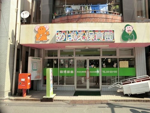 めばえ保育園
