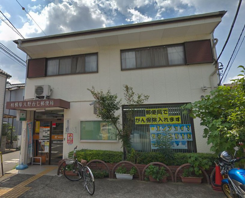 相模原大野台七郵便局